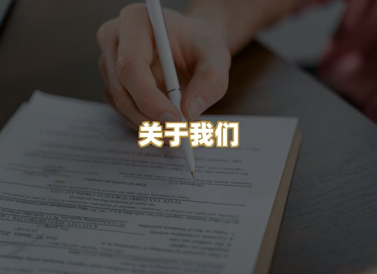 关于我们